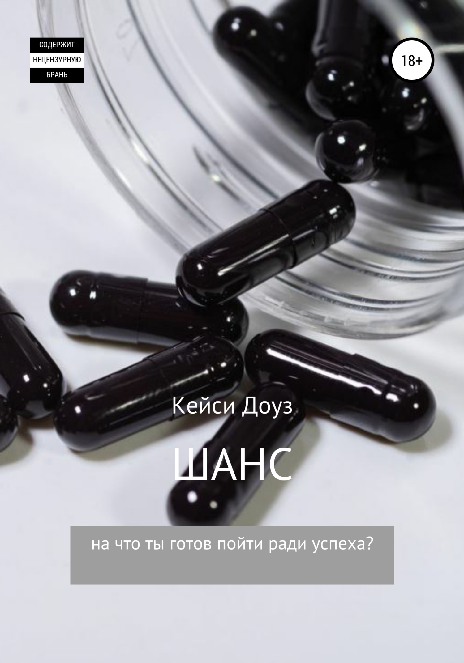 читать Шанс