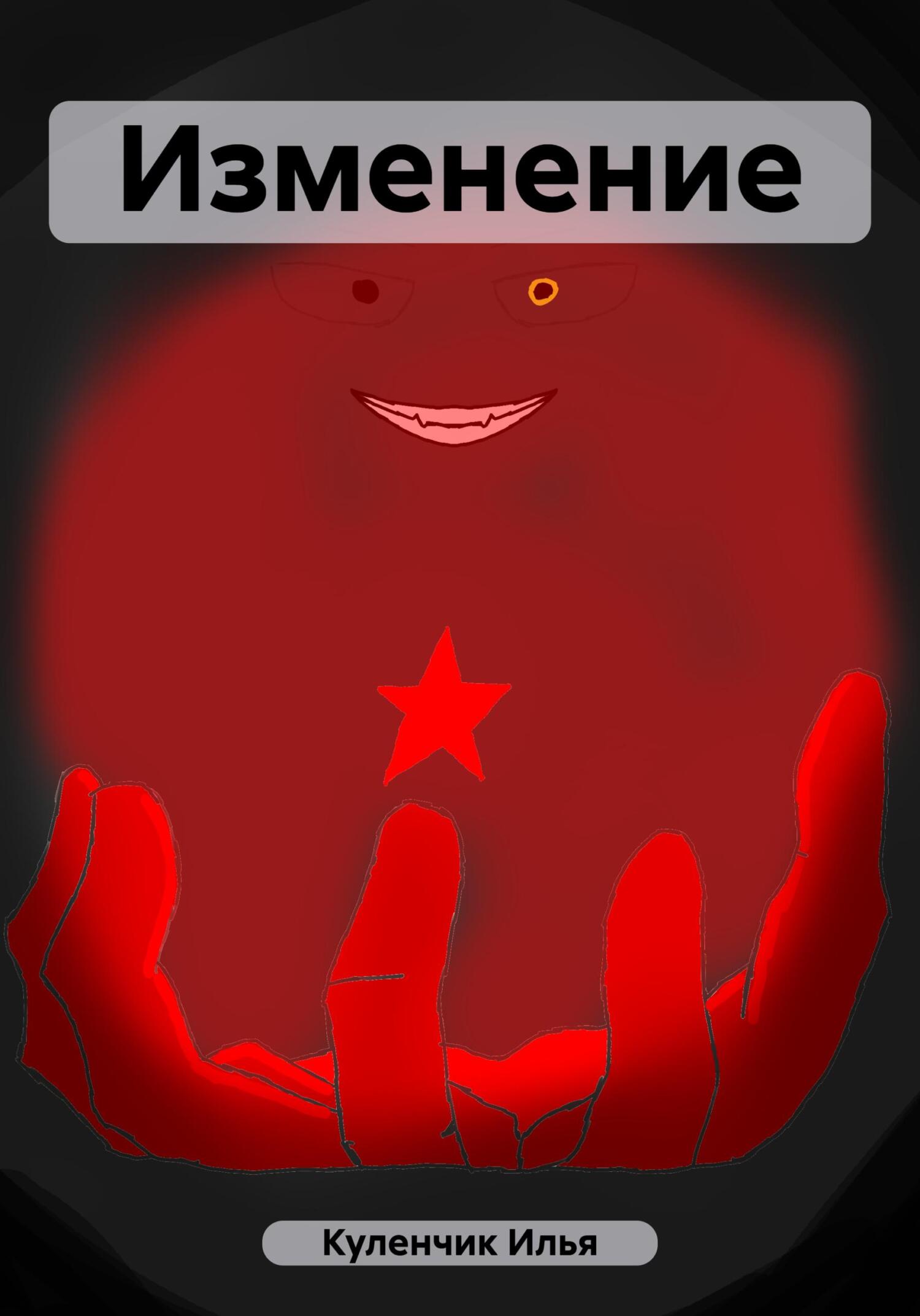 читать Изменение