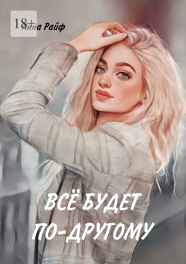 читать Всё будет по-другому