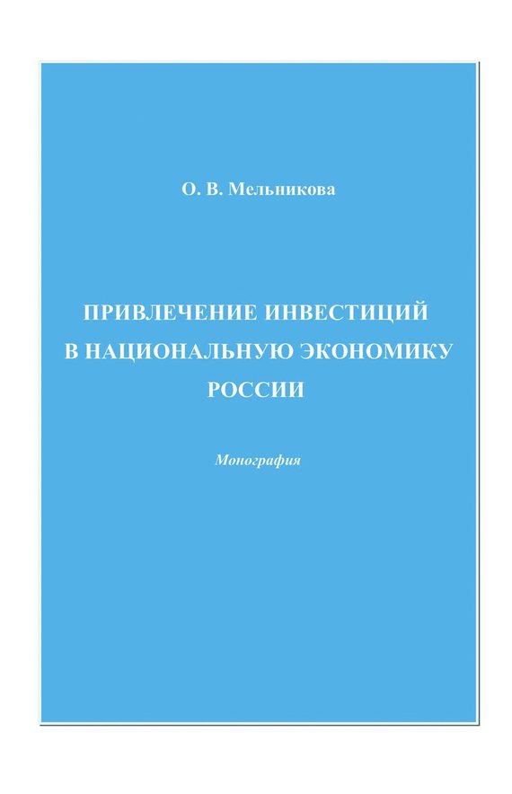 читать Привлечение инвестиций в национальную экономику России