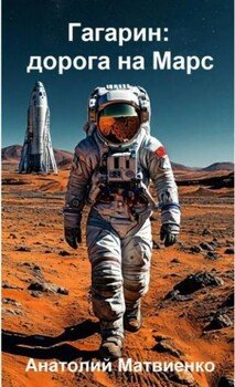 читать Гагарин: дорога на Марс