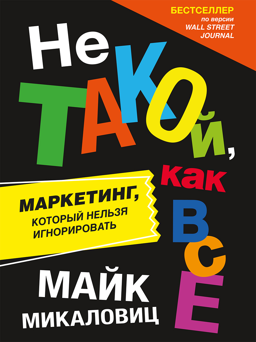 читать Не такой, как все. Маркетинг, который нельзя игнорировать