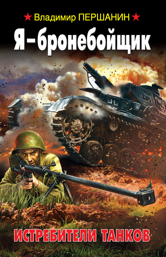 читать Я – бронебойщик. Истребители танков