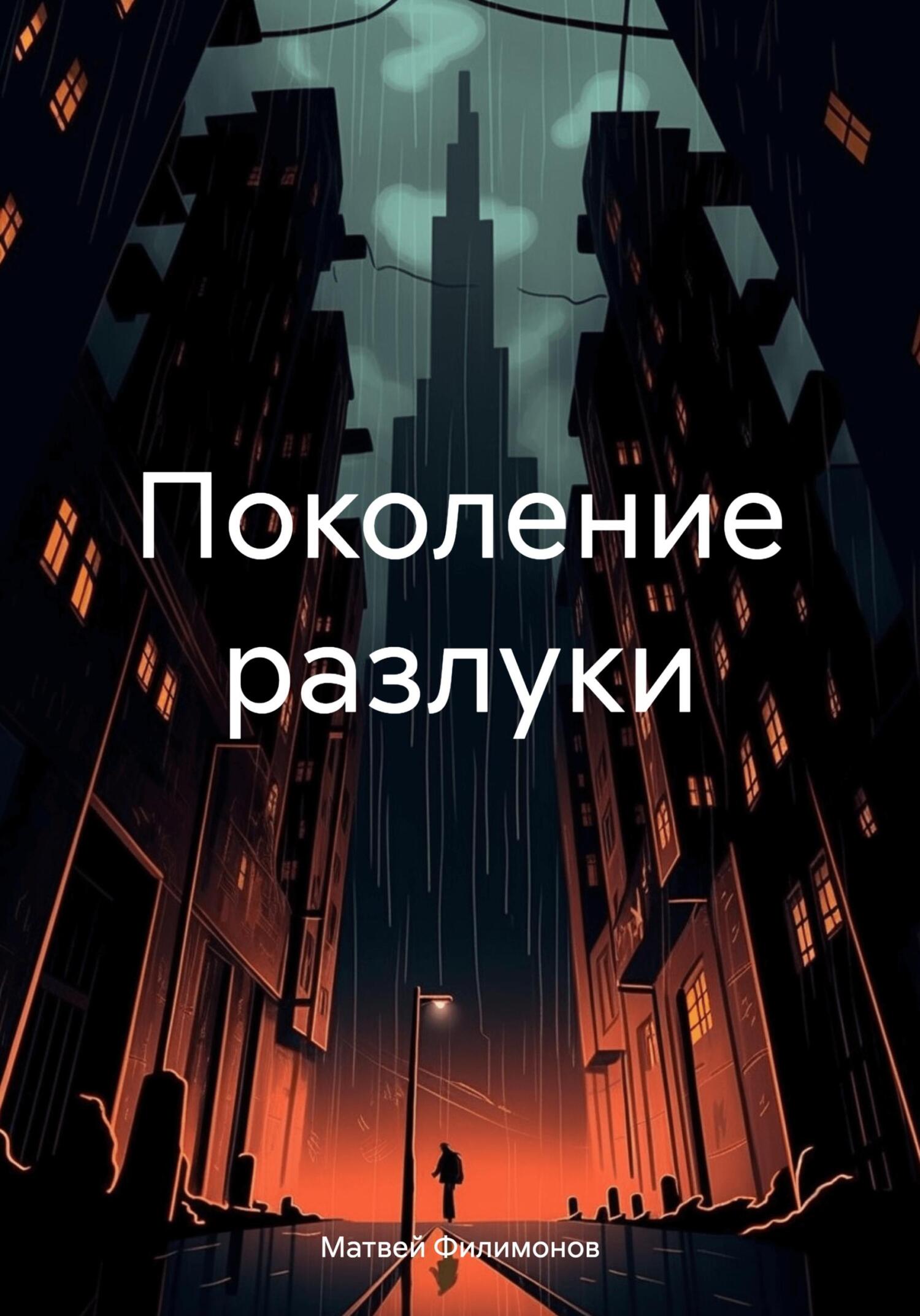 читать Поколение разлуки