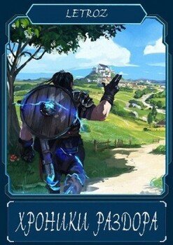 читать Хроники раздора