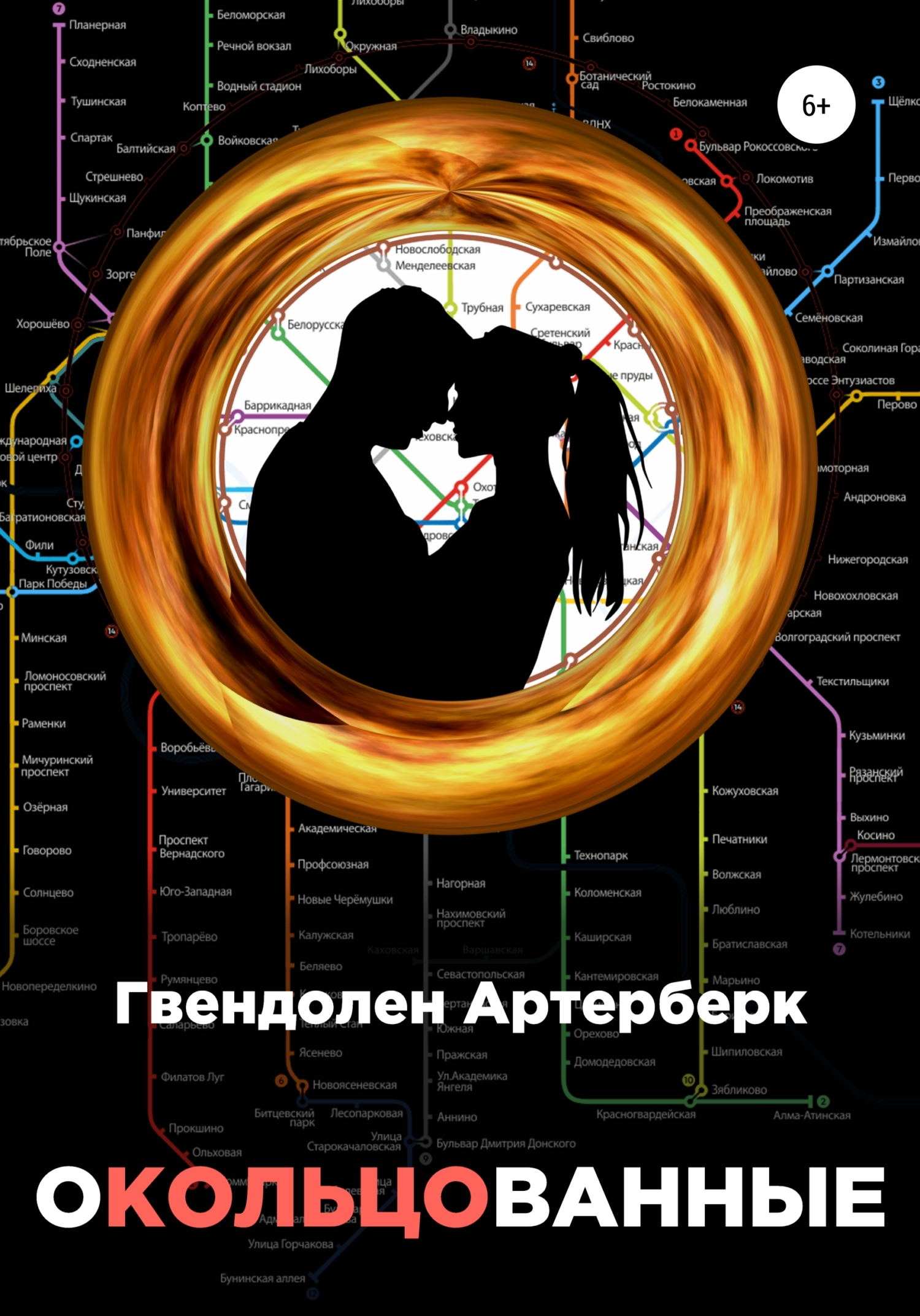 читать Окольцованные