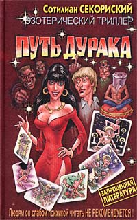 читать Путь дурака +
