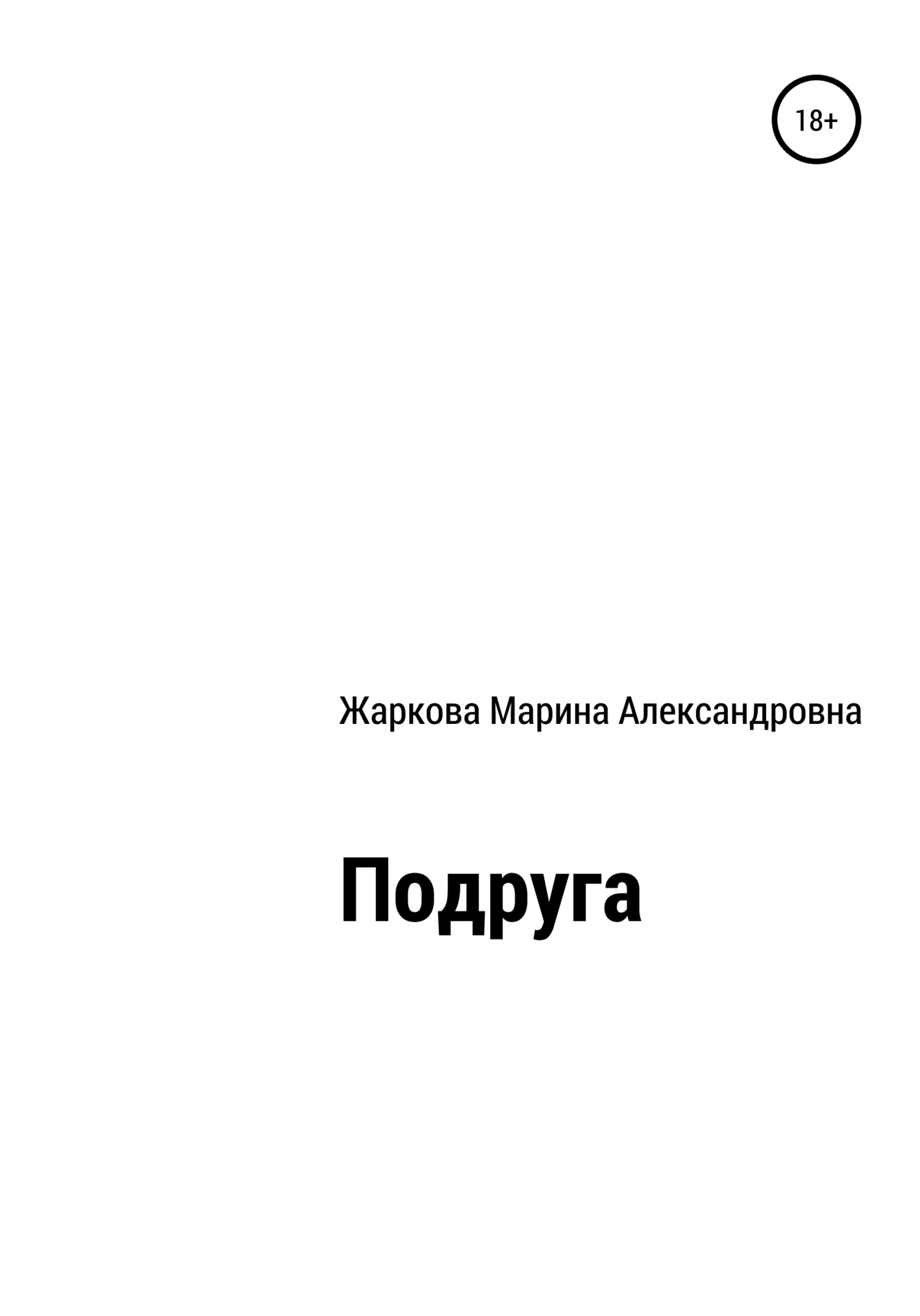читать Подруга