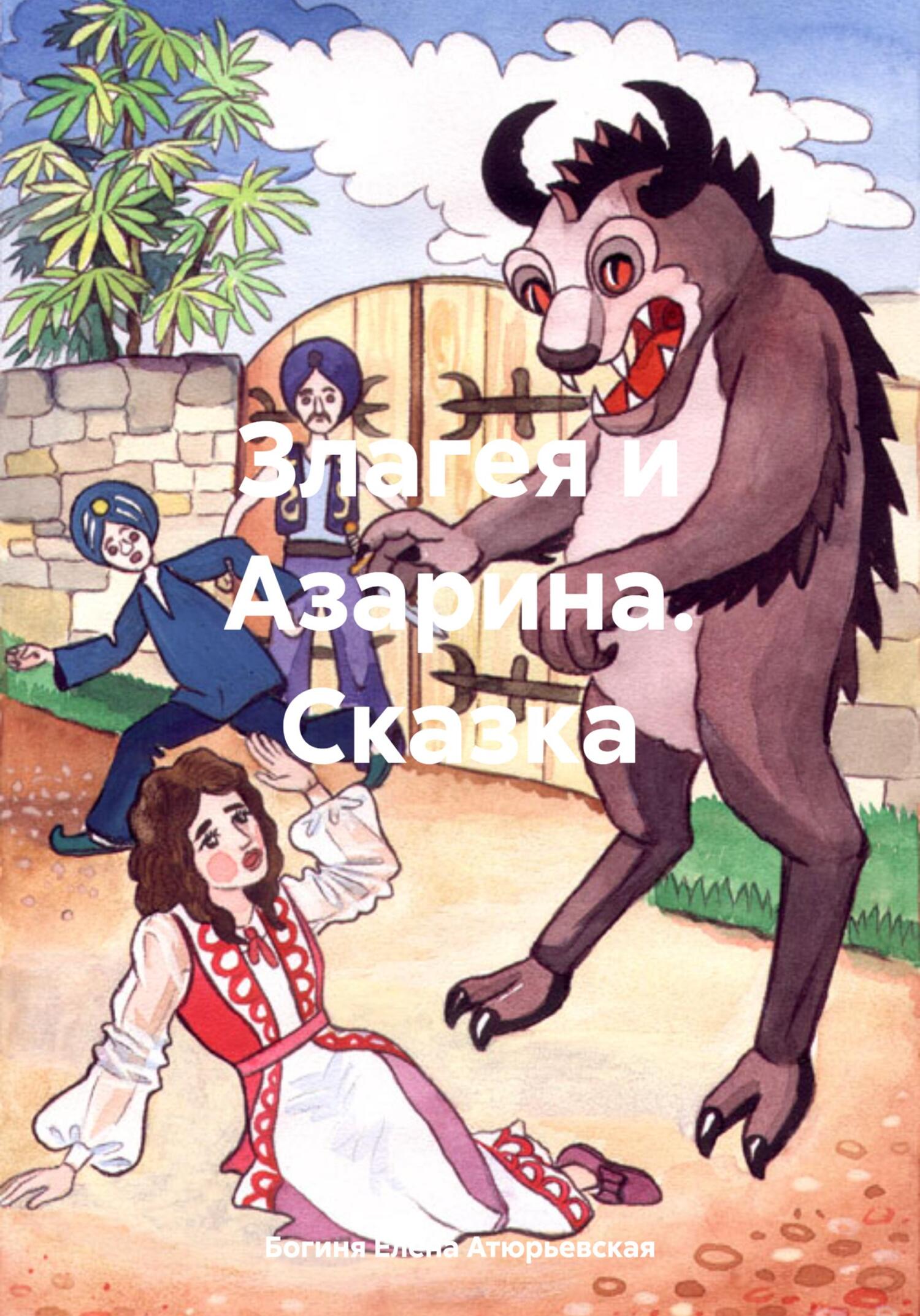 читать Злагея и Азарина. Сказка