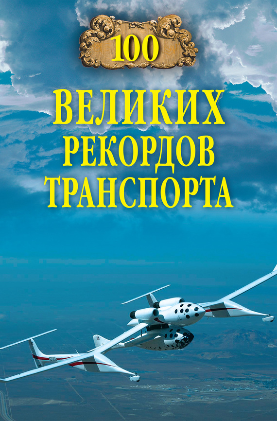 читать 100 великих рекордов транспорта