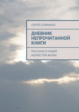 читать Дневник непрочитанной книги. Рассказы о нашей непростой жизни