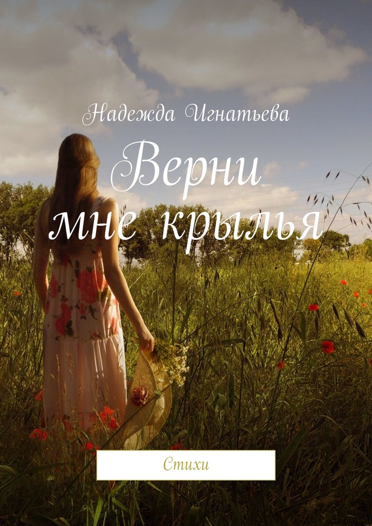 читать Верни мне крылья. Стихи