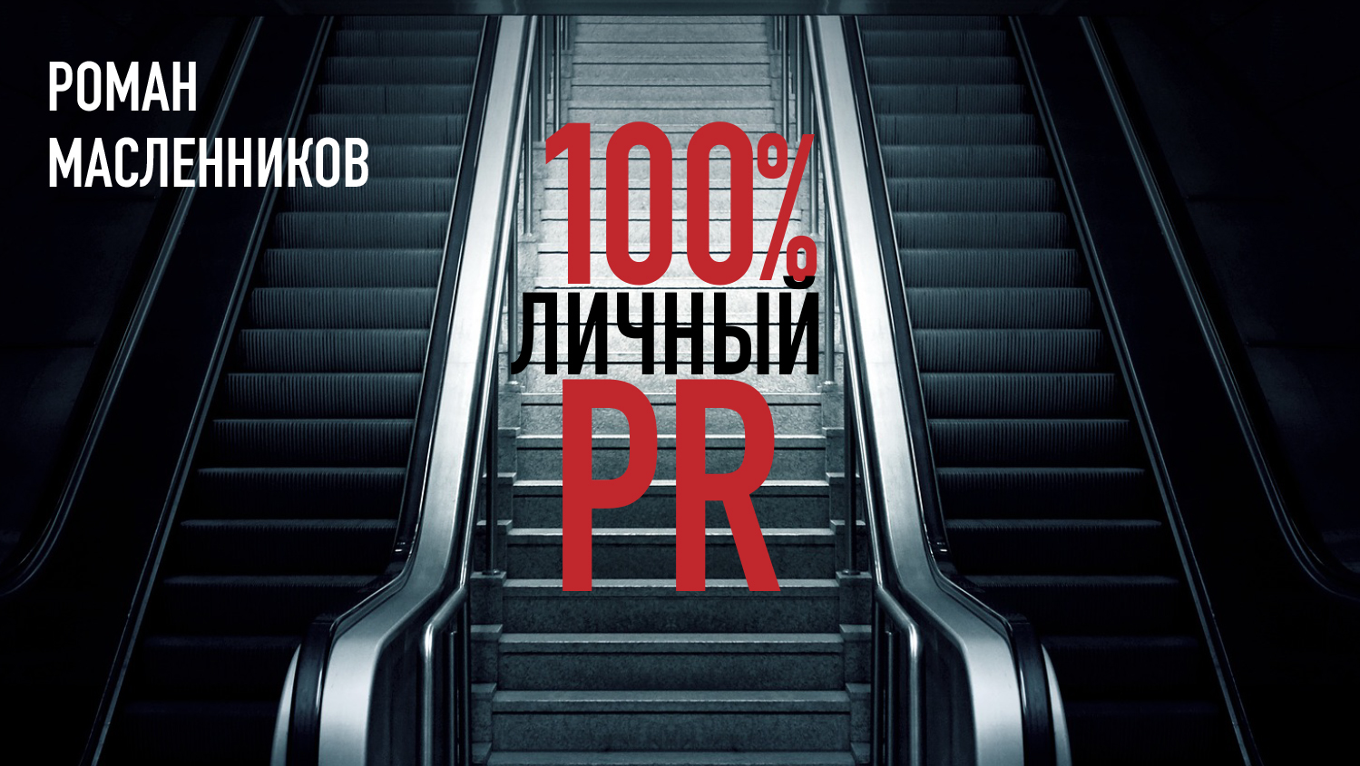 читать Стопроцентный личный пиар
