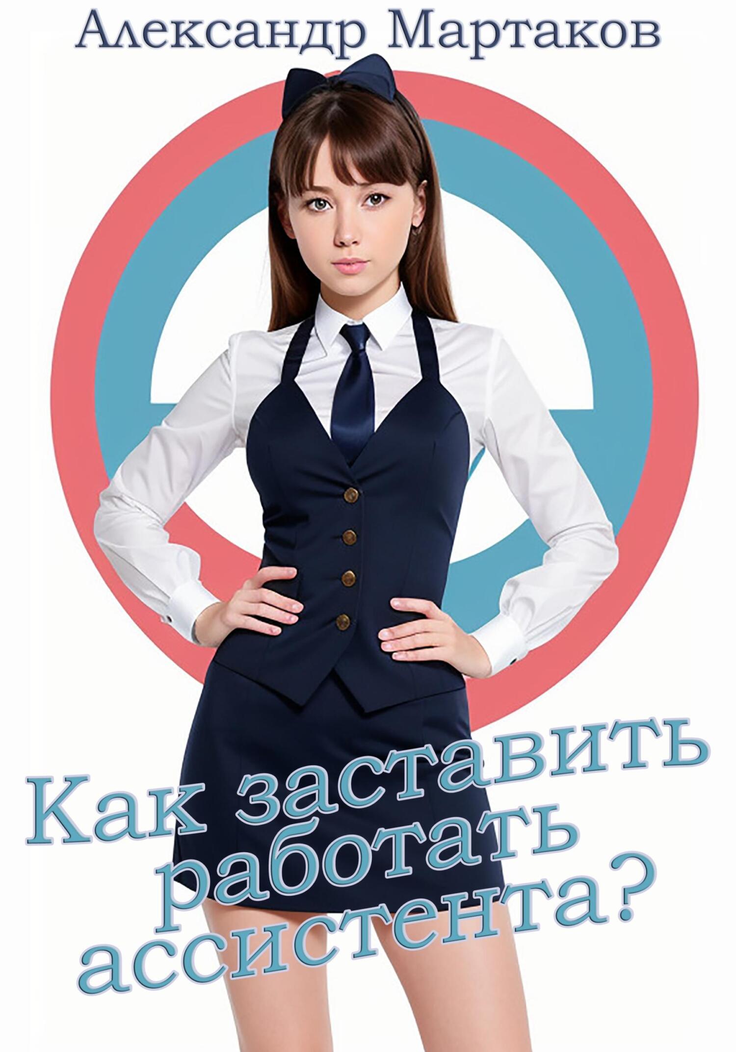 читать Как заставить работать ассистента?