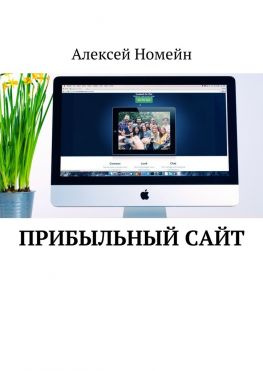 читать Прибыльный сайт