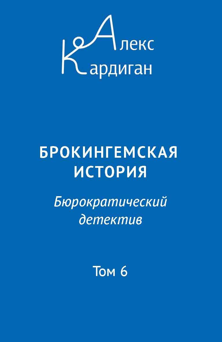 читать Брокингемская история. Том 6