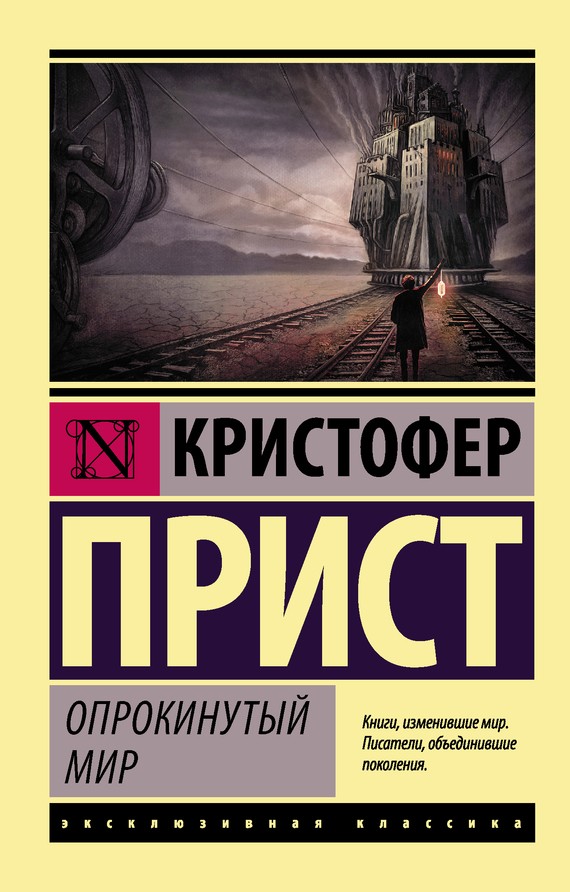 читать Опрокинутый мир
