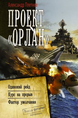 читать Проект «Орлан»: Одинокий рейд. Курс на прорыв. Фактор умолчания