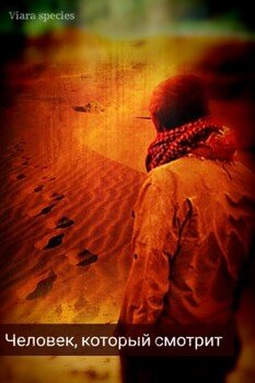 читать Человек, который смотрит