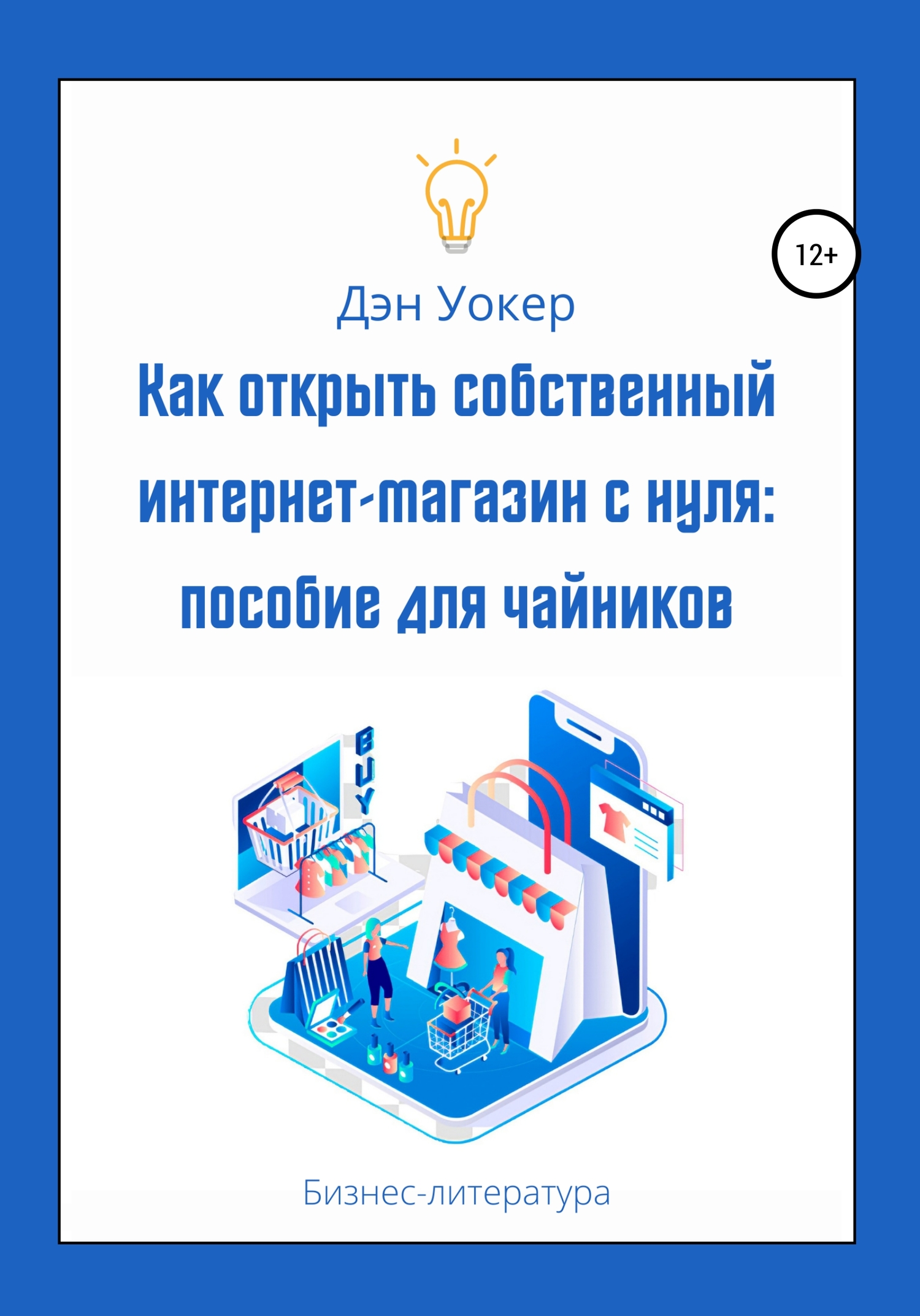 читать Как открыть собственный интернет-магазин с нуля: пособие для чайников