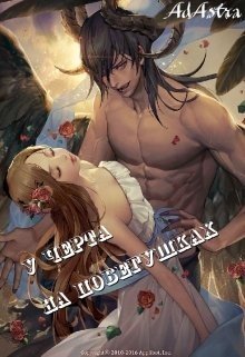читать У черта на побегушках