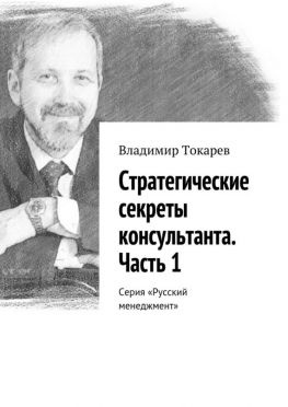 читать Стратегические секреты консультанта. Часть 1. Серия «Русский менеджмент»