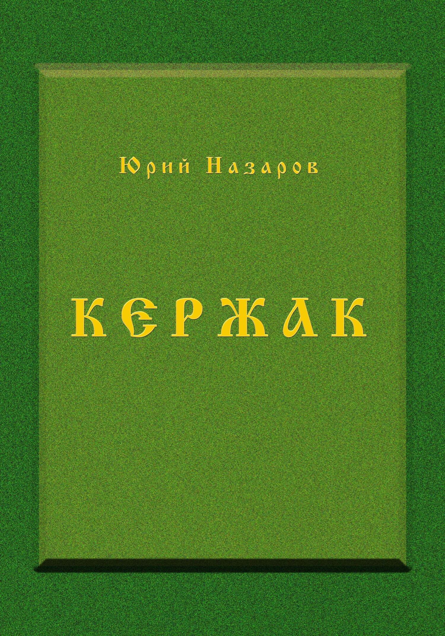 читать Кержак