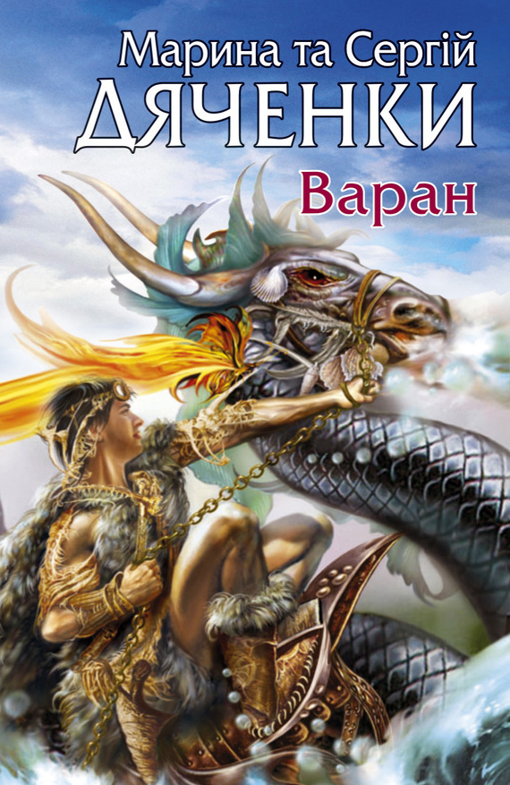 читать Варан