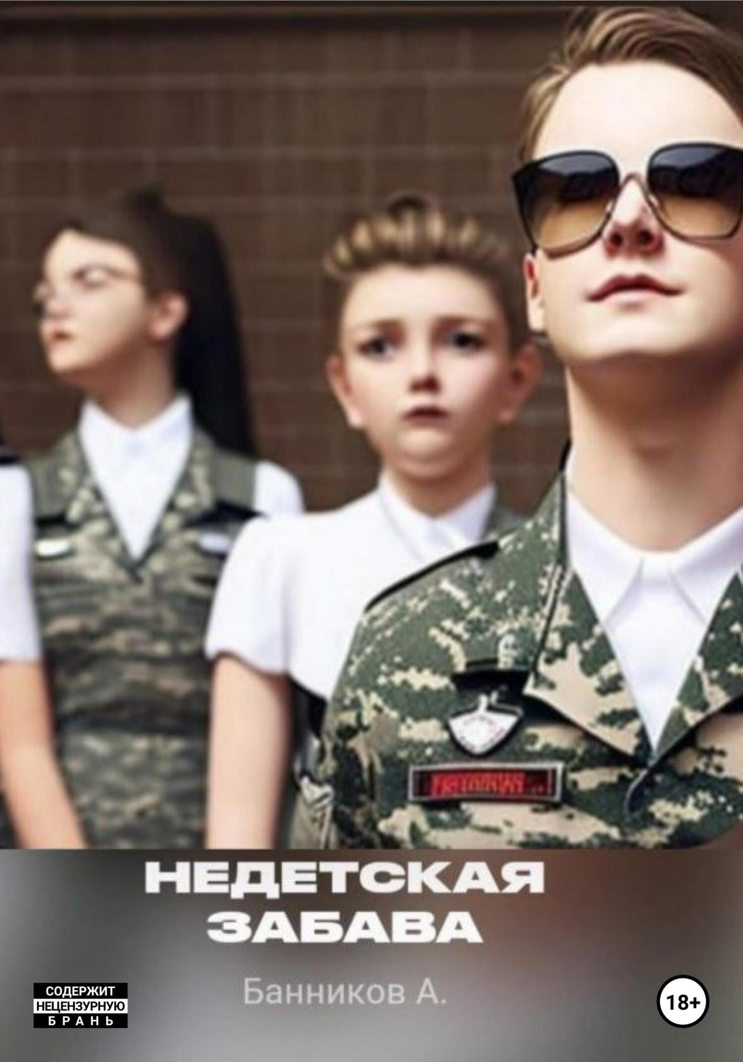 читать Недетская забава