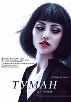 читать Туман не любит солнце