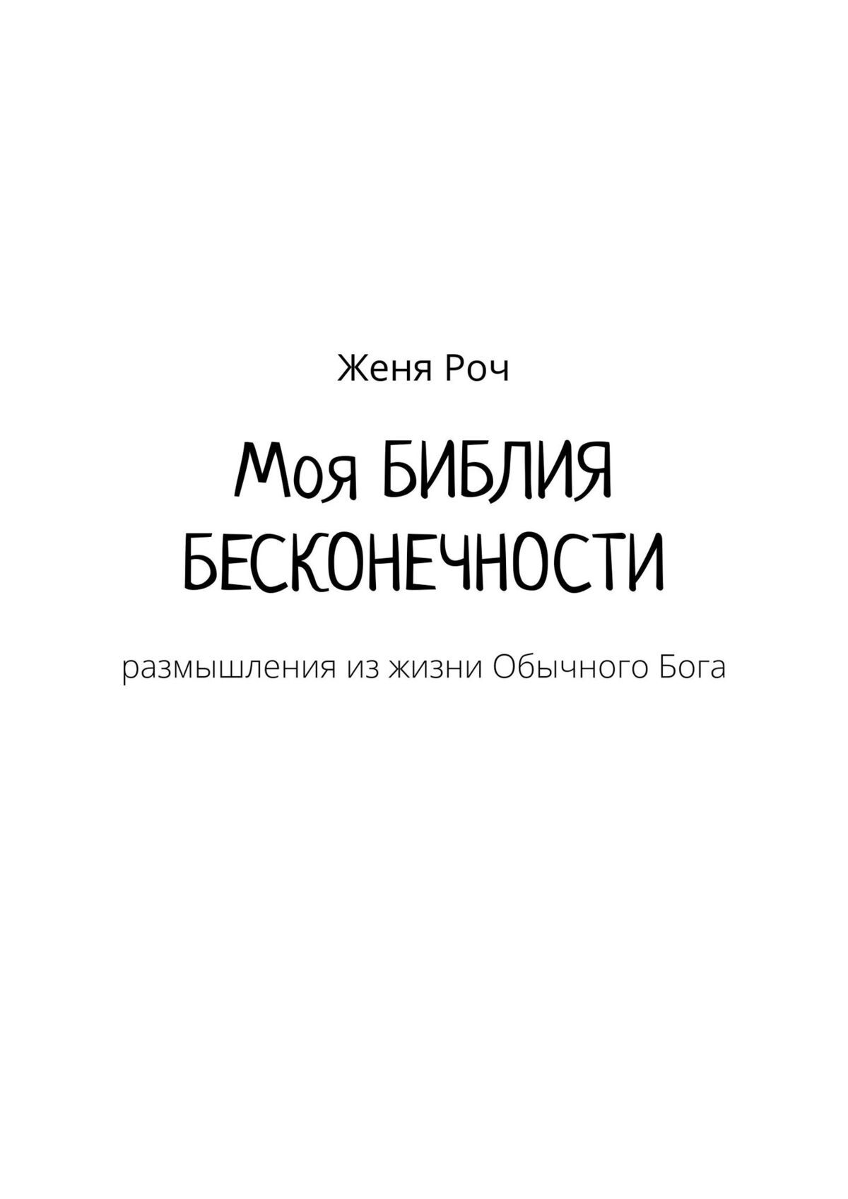 читать Моя Библия бесконечности