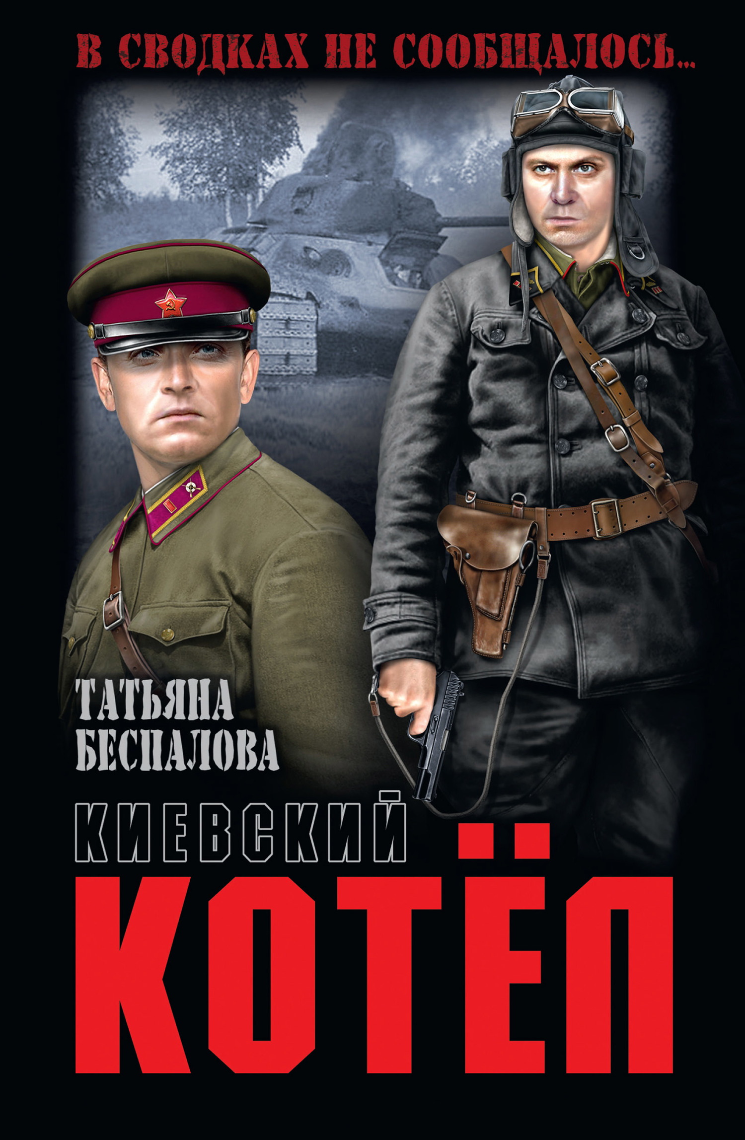 читать Киевский котёл