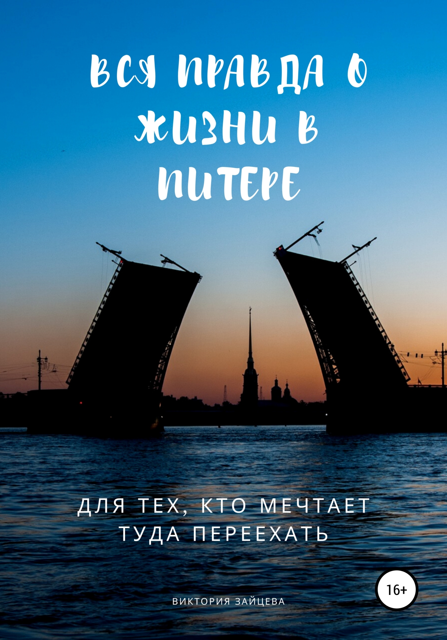 читать Вся правда о жизни в Питере. Для тех, кто мечтает туда переехать