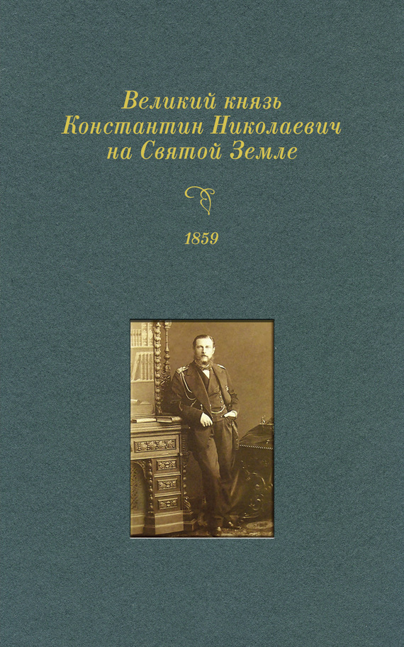 читать Великий князь Константин Николаевич на Святой Земле. 1859 г.