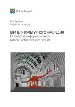 читать BIM для культурного наследия. Разработка информационной модели исторического здания