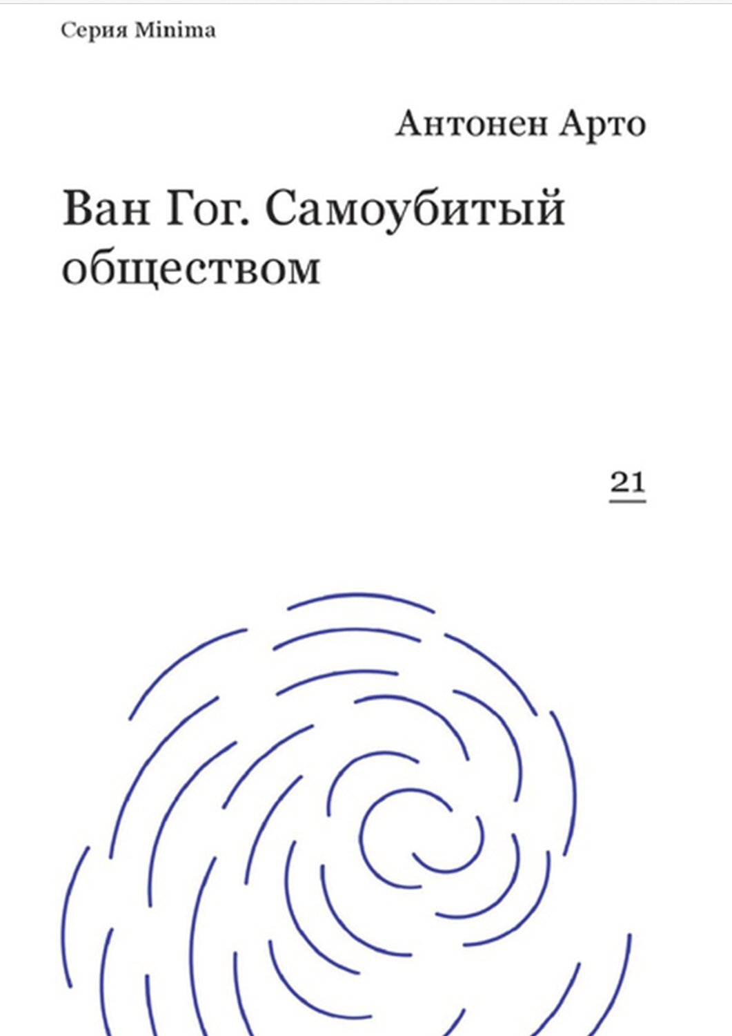 читать Ван Гог. Самоубитый обществом