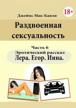 читать Раздвоенная сексуальность. Эротический рассказ. Часть 6. Лера, Егор, Инна