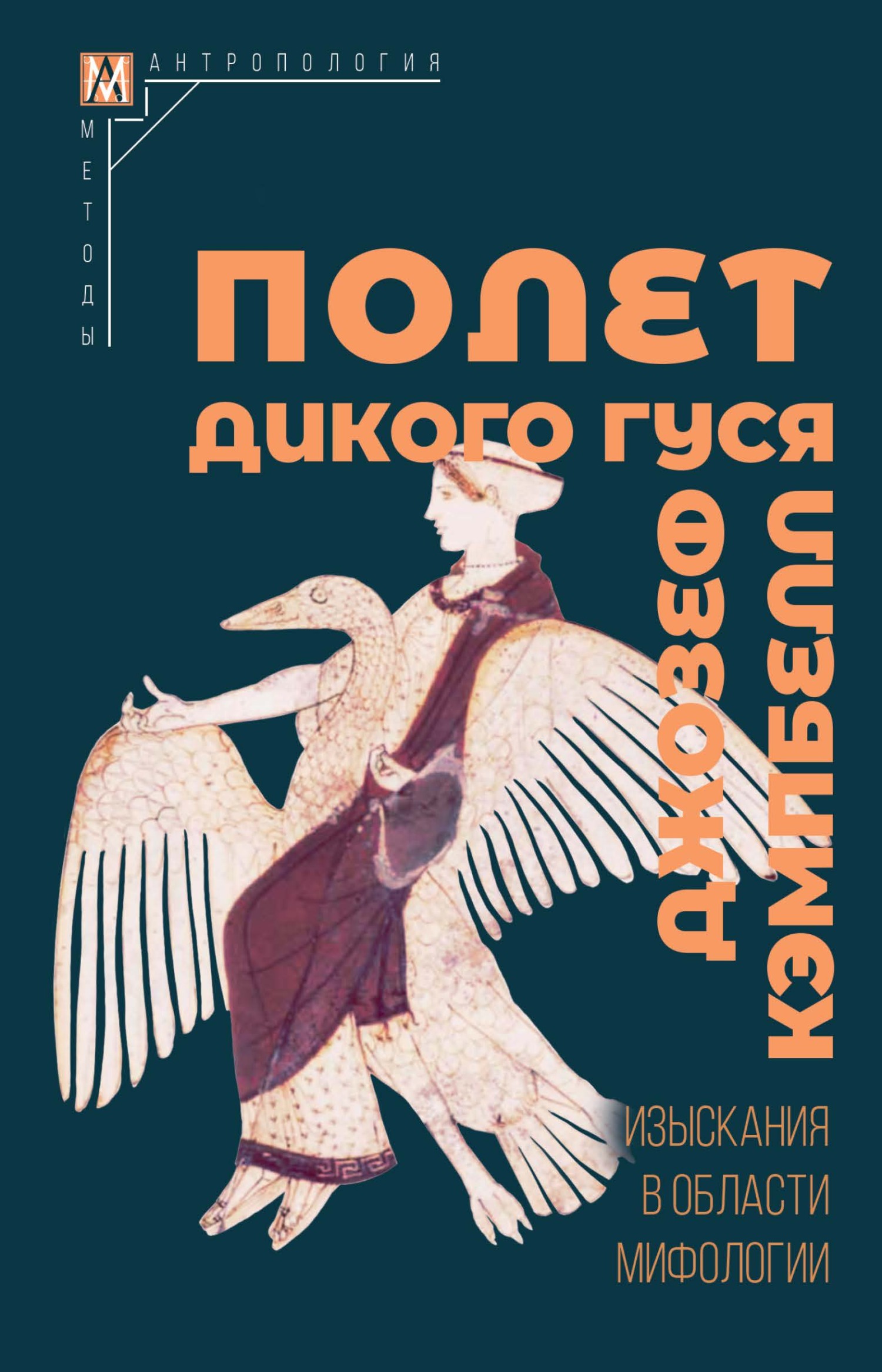 читать Полет дикого гуся. Изыскания в области мифологии