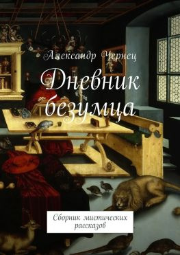 читать Дневник безумца. Сборник мистических рассказов