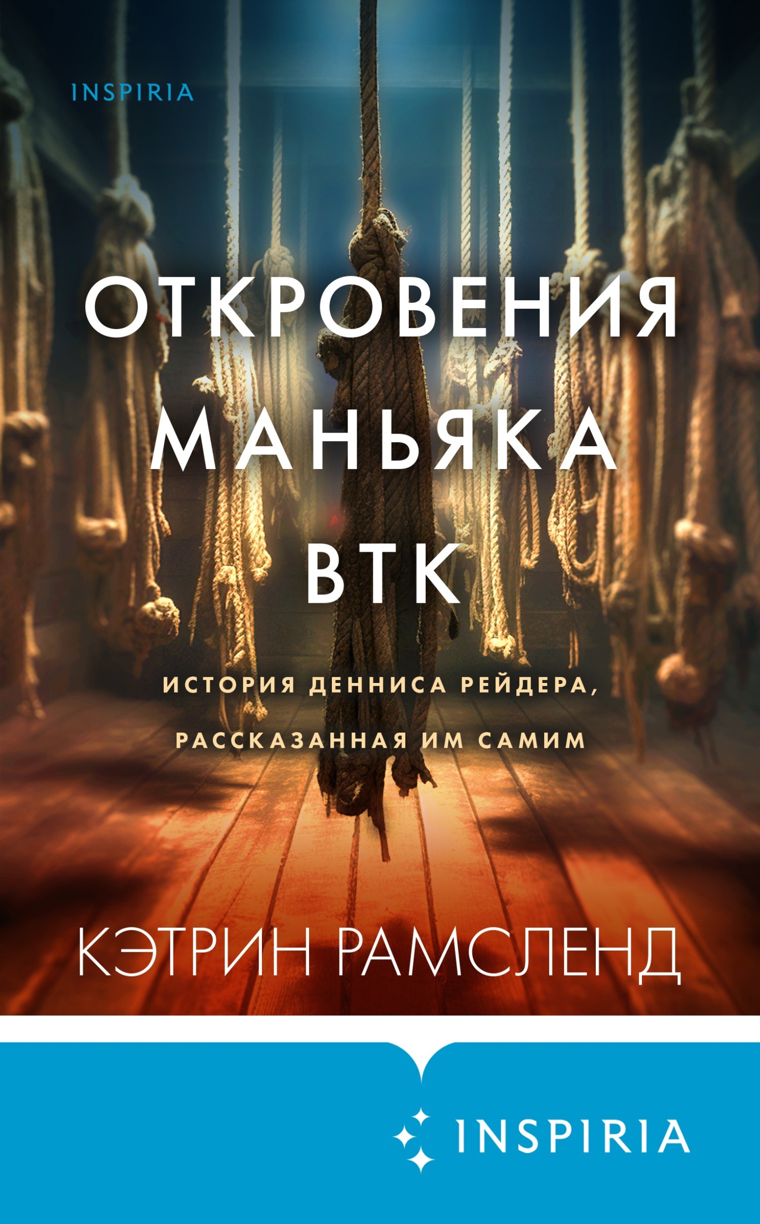 читать Откровения маньяка BTK. История Денниса Рейдера, рассказанная им самим
