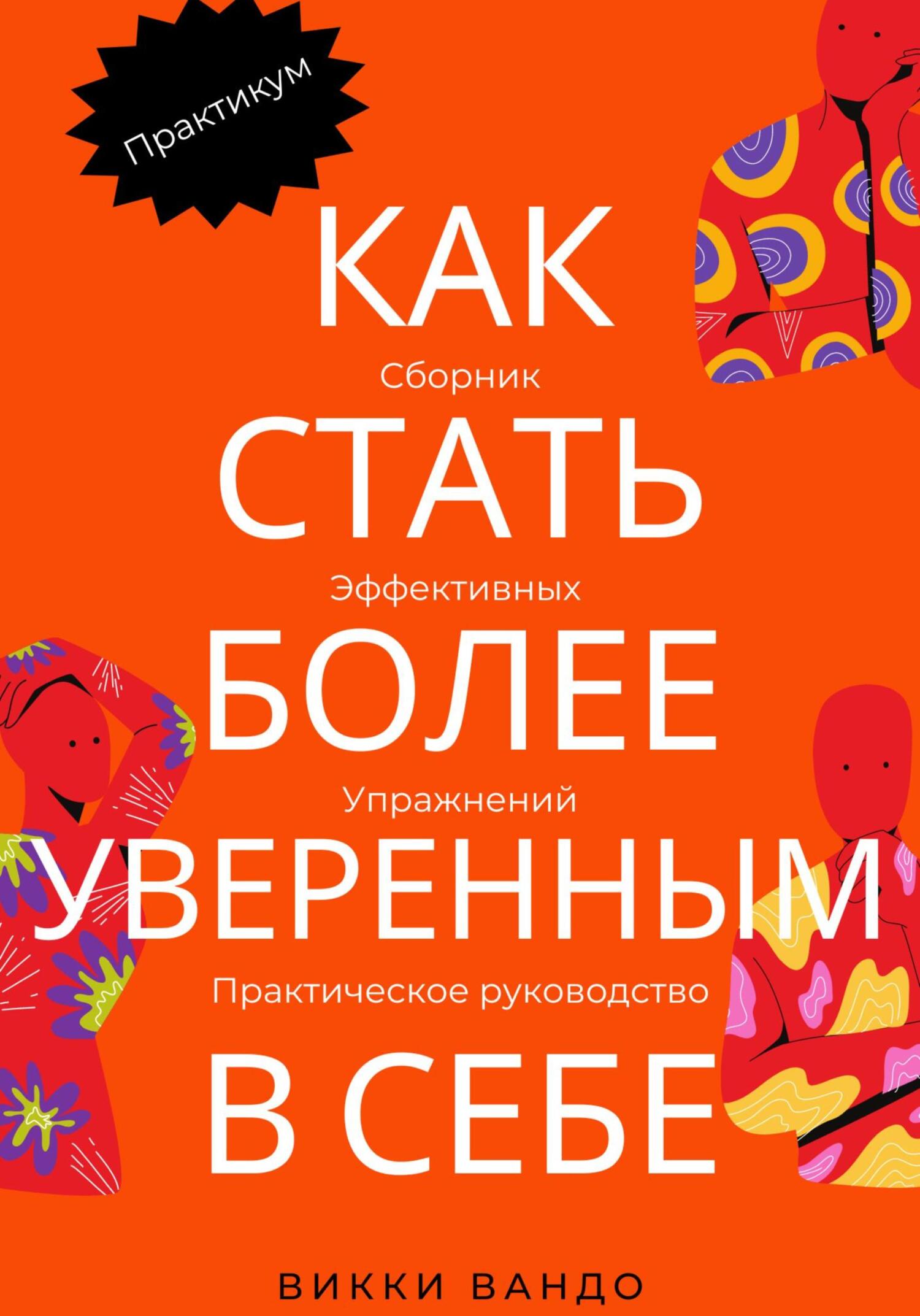 читать Как стать более уверенным в себе