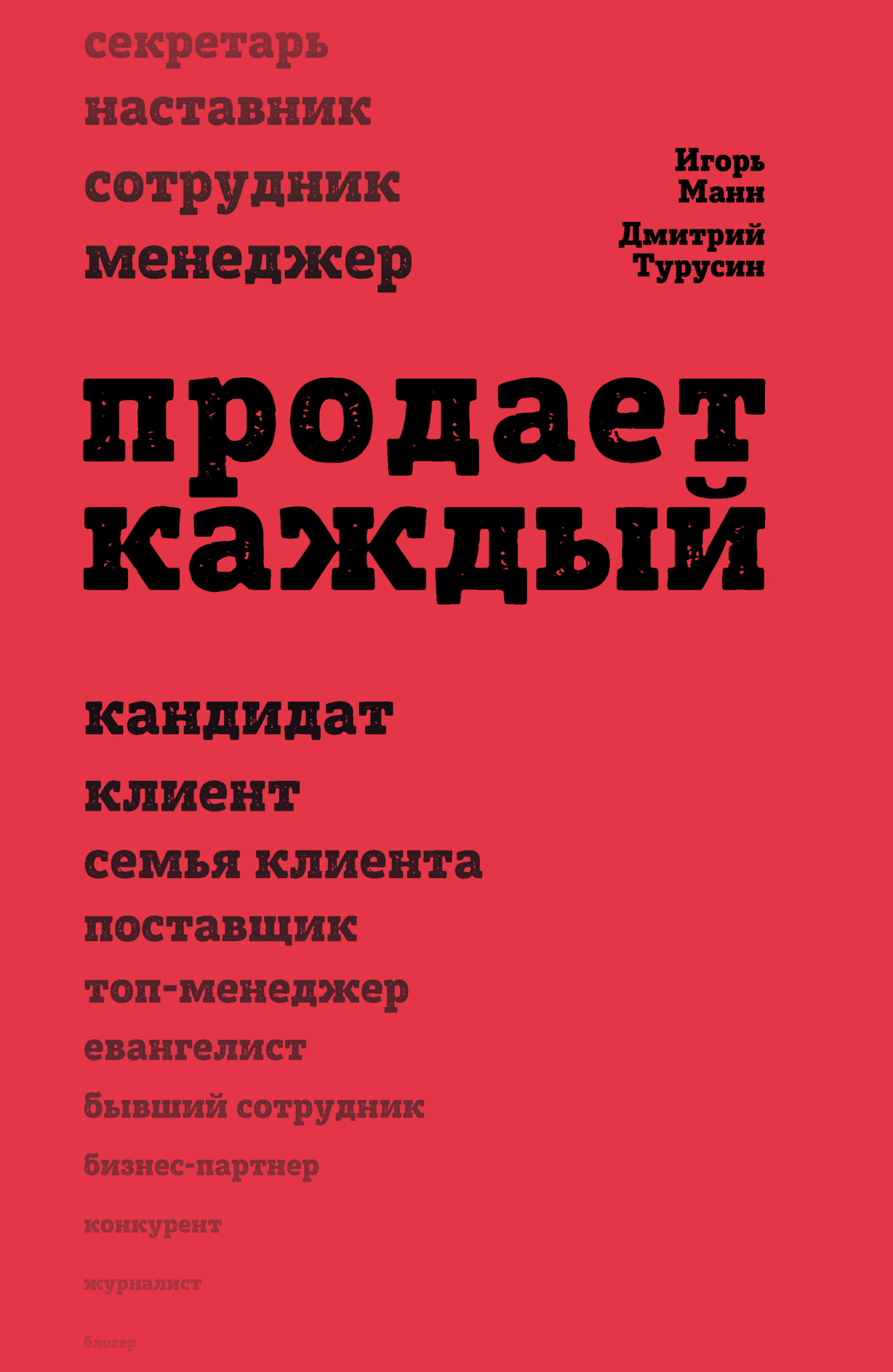 читать Продает каждый!.. сотрудник и не только…