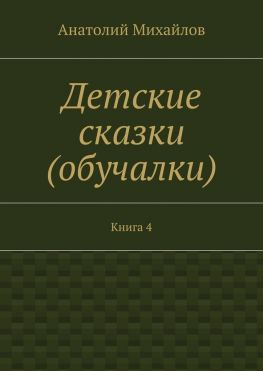 читать Детские сказки (обучалки). Книга 4