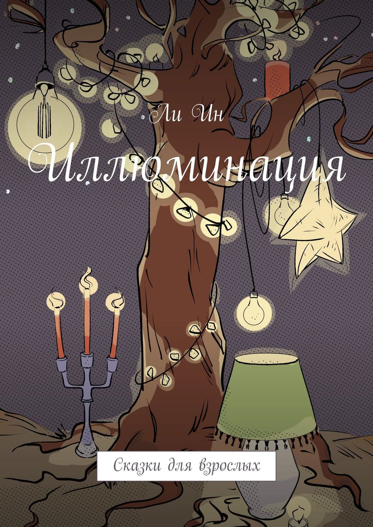 читать Иллюминация. Сказки для взрослых