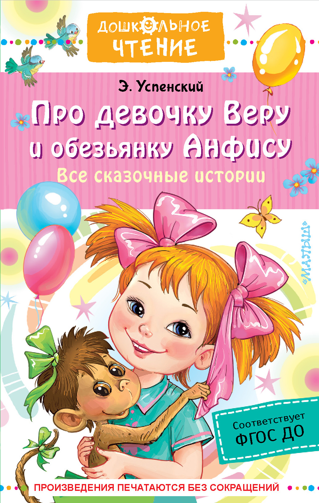 читать Про девочку Веру о обезьянку Анфису. Все сказочные истории