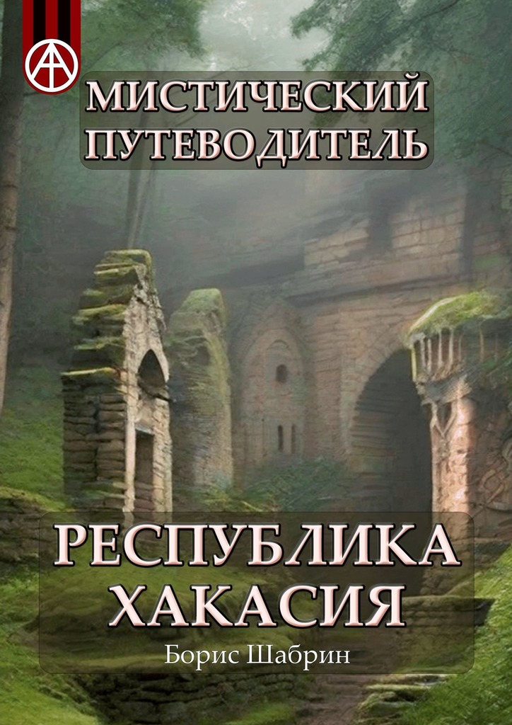 читать Мистический путеводитель. Республика Хакасия
