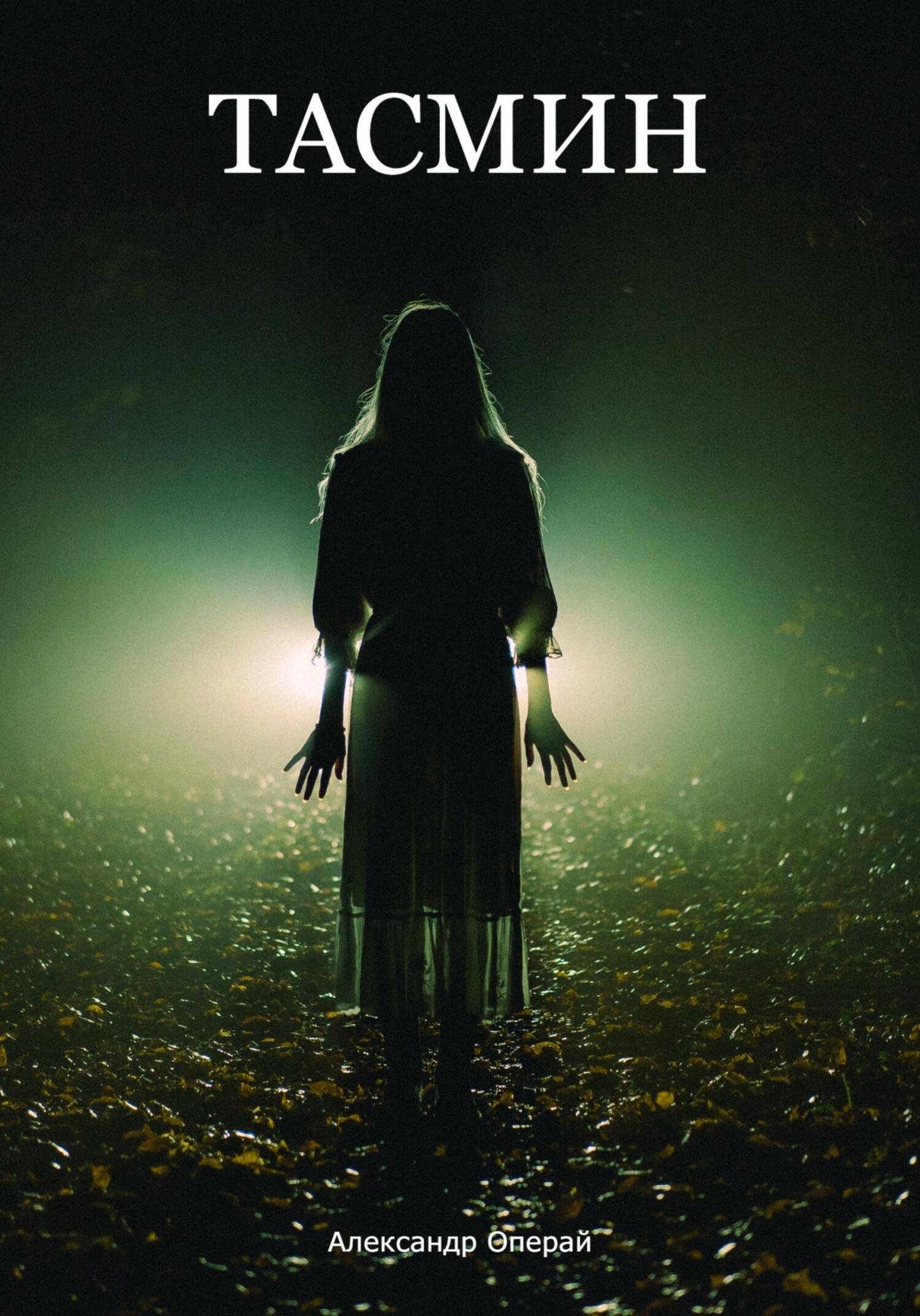 читать Тасмин