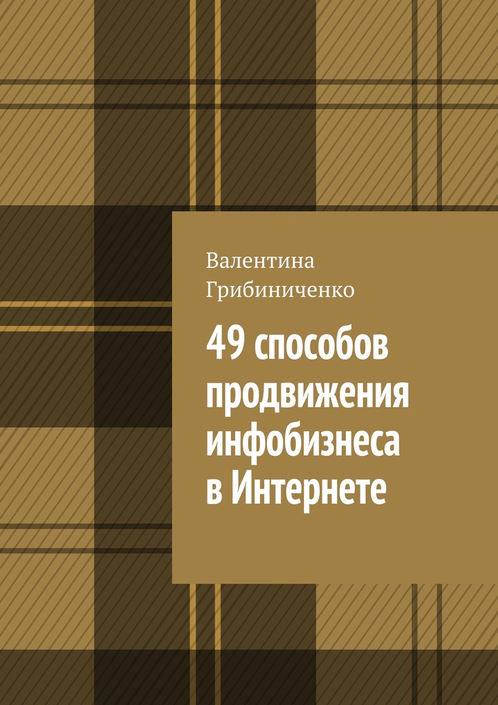 читать 49 способов продвижения инфобизнеса в Интернете