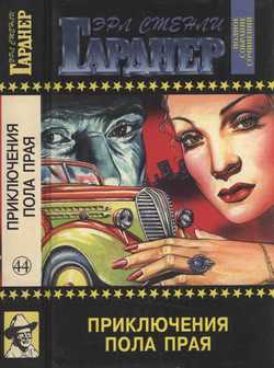 читать Приключения Пола Прая