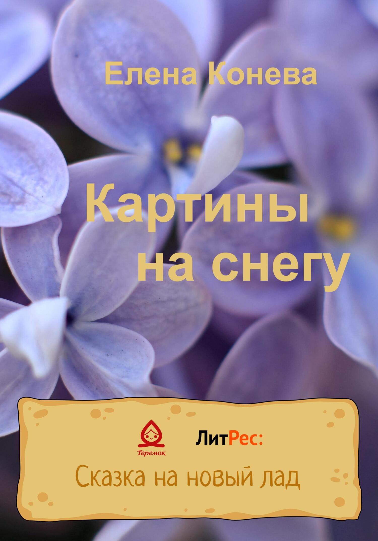 читать Картины на снегу